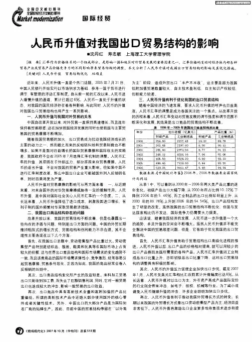 人民币升值对我国出口贸易结构的影响
