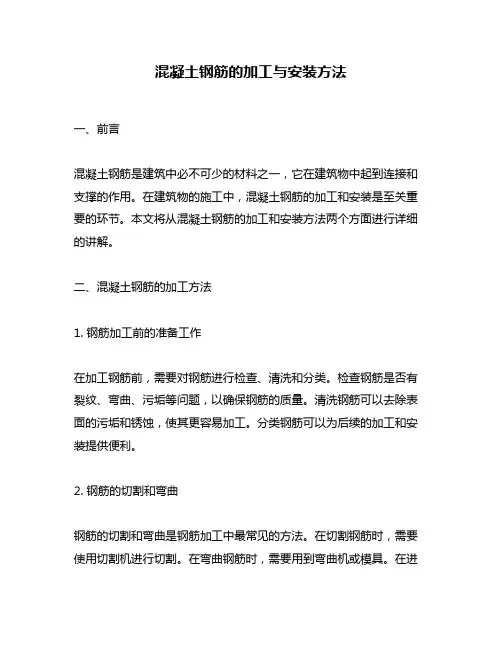 混凝土钢筋的加工与安装方法