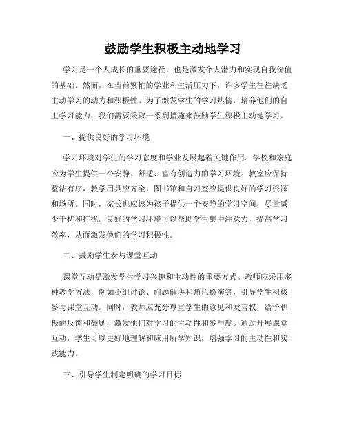 鼓励学生积极主动地学习
