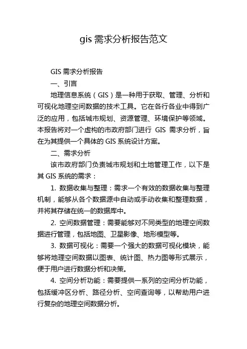 gis需求分析报告范文