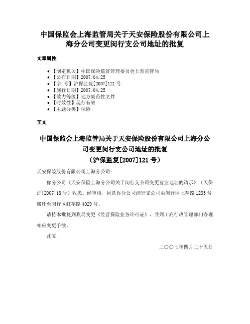 中国保监会上海监管局关于天安保险股份有限公司上海分公司变更闵行支公司地址的批复