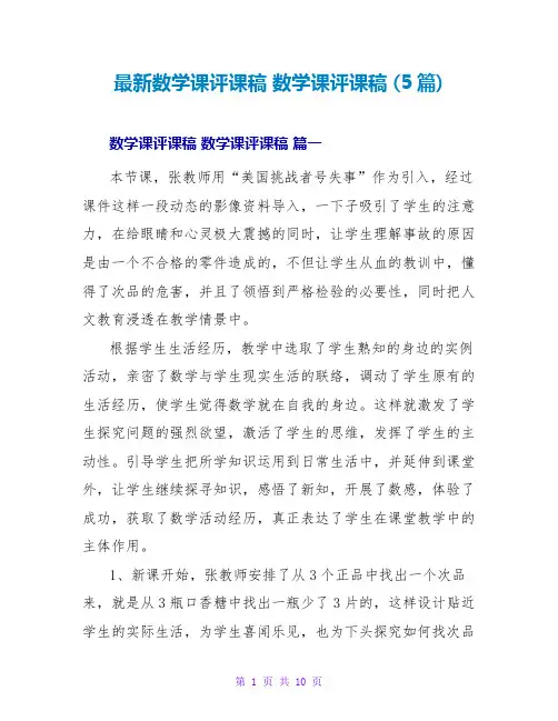 数学课评课稿数学课评课稿(5篇)