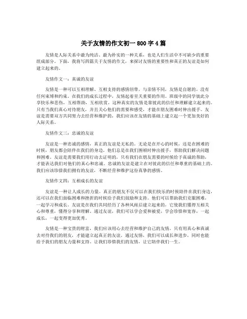 关于友情的作文初一800字4篇