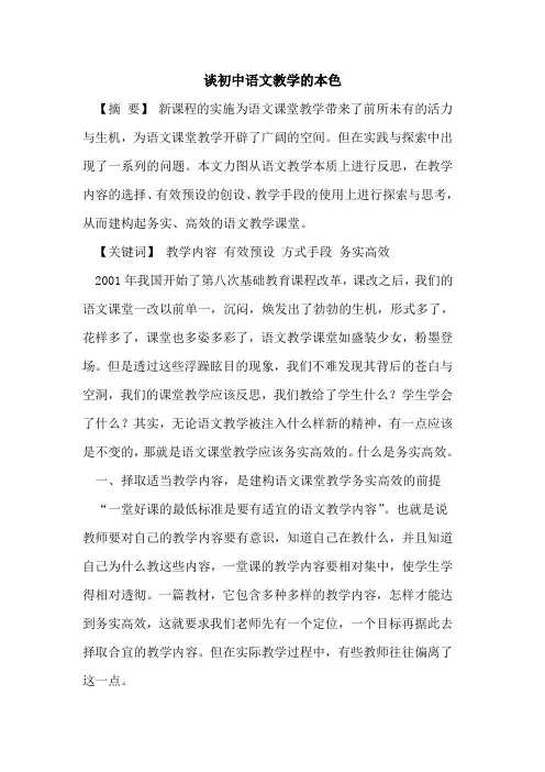 谈初中语文教学的本色