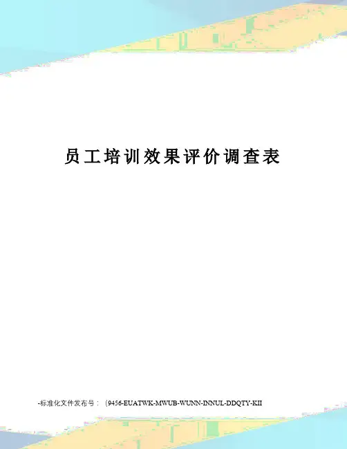 员工培训效果评价调查表