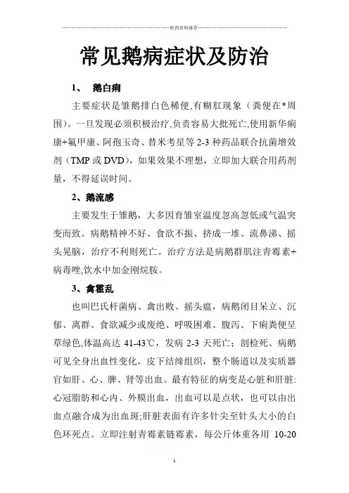 常见鹅病症状及防治精编版