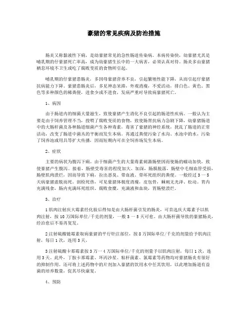 豪猪的常见疾病及防治措施