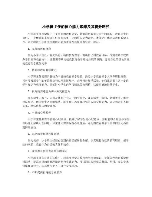 小学班主任的核心能力素养及其提升路径