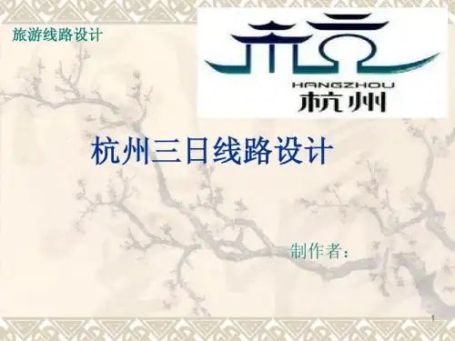 旅游管理专业作业-线路设计-杭州三日游-案例展示