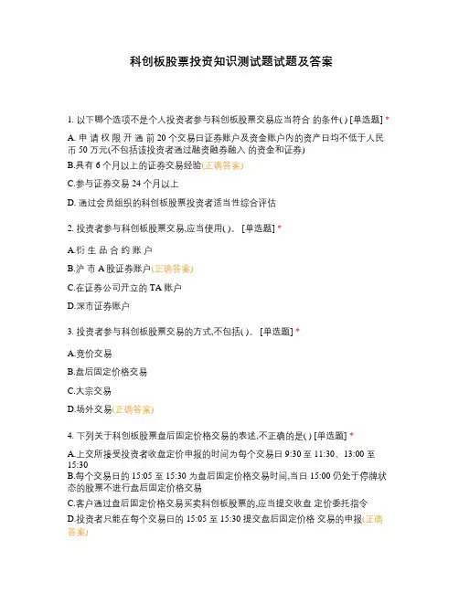科创板股票投资知识测试题试题及答案