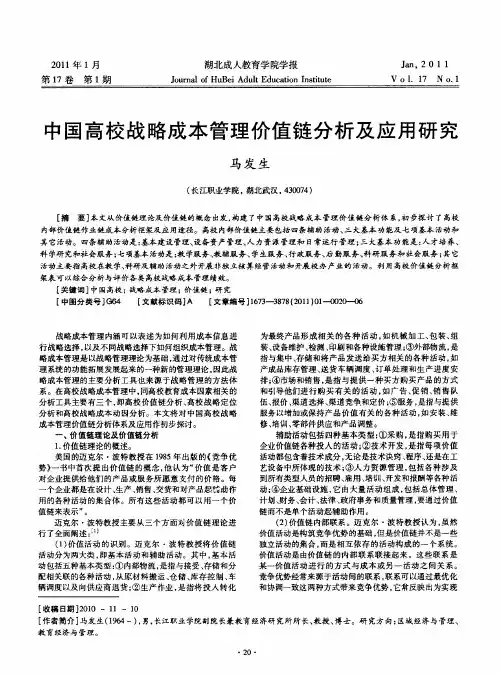 中国高校战略成本管理价值链分析及应用研究
