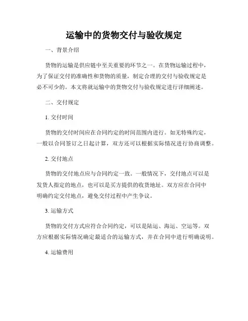 运输中的货物交付与验收规定