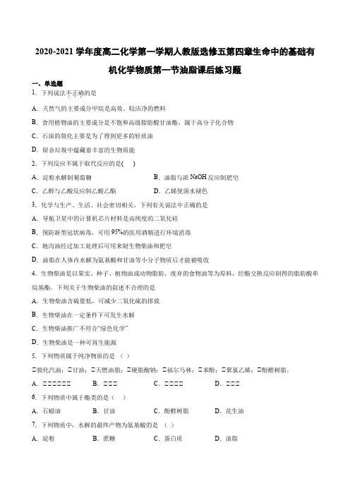 第四章生命中的基础有机化学物质第一节油脂课后练习题2020-2021学年高二化学第一学期人教版选修五