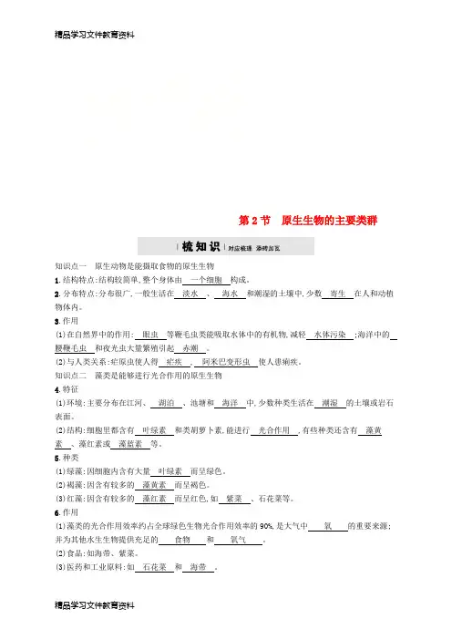 【推荐K12】2018学年八年级生物下册第22章第2节原生生物的主要类群精练新版北师大版