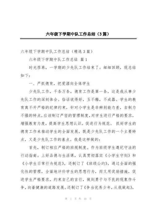 六年级下学期中队工作总结(3篇)