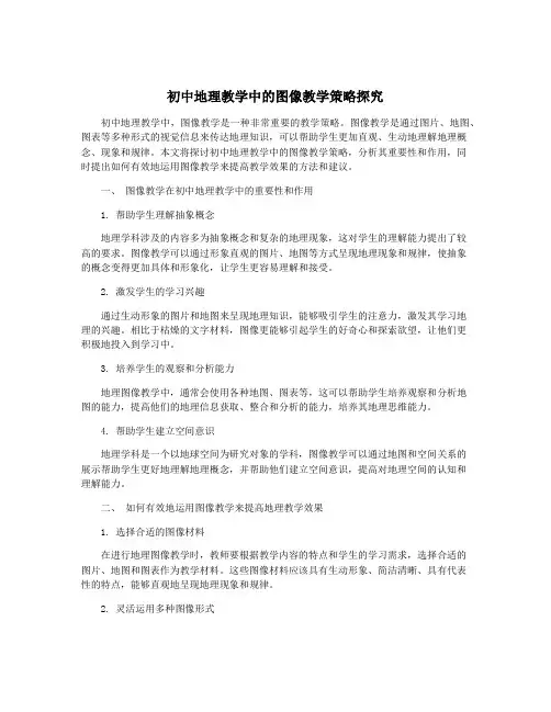 初中地理教学中的图像教学策略探究