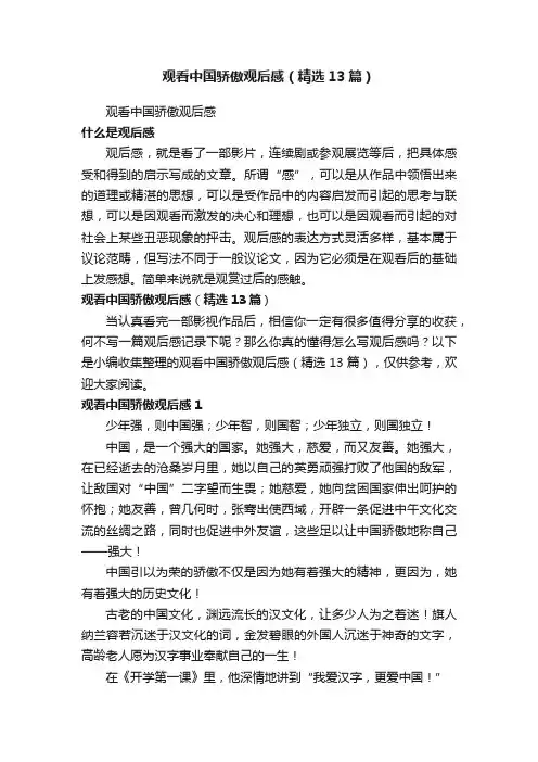 观看中国骄傲观后感（精选13篇）