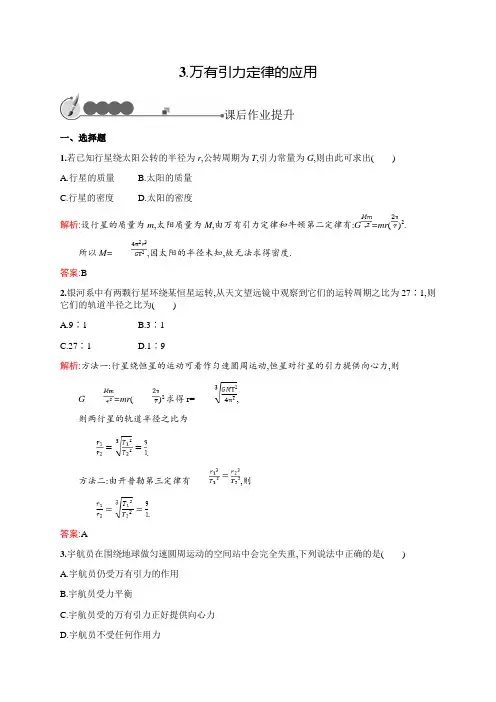2018-2019学年教科版物理必修二练习：第三章 万有引力定律3.3 Word版含解析