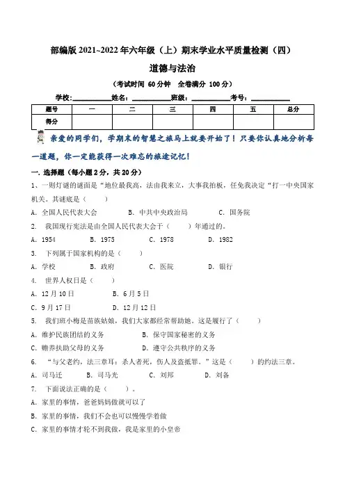 【期末卷】部编版2021~2022学年第一学期小学六年级道德与法治期末学业水平质量检测卷(四)含答案