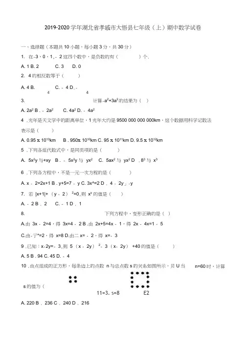 孝感市大悟县2019-2020学年七年级上期中数学试卷(有答案)