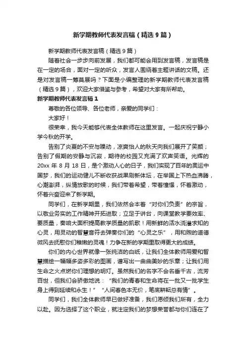 新学期教师代表发言稿（精选9篇）
