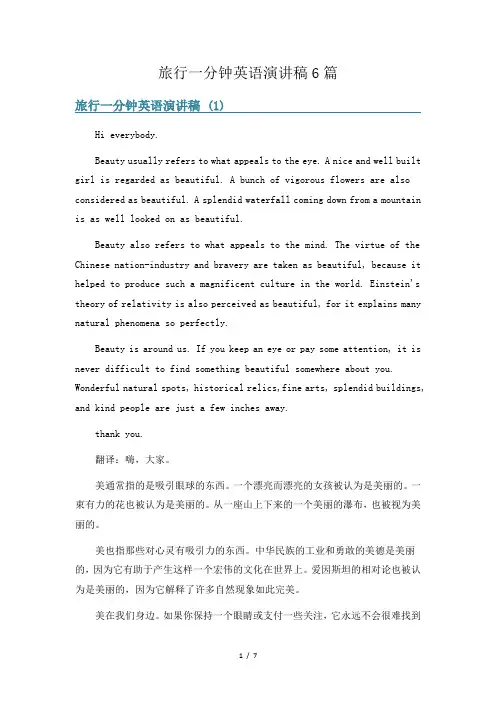 旅行一分钟英语演讲稿6篇