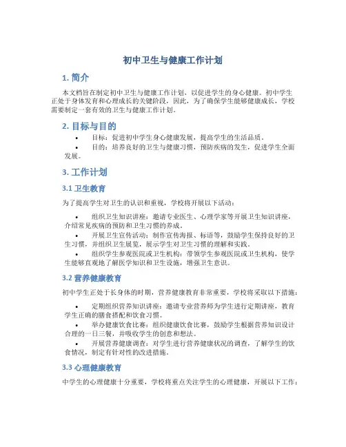 初中卫生与健康工作计划