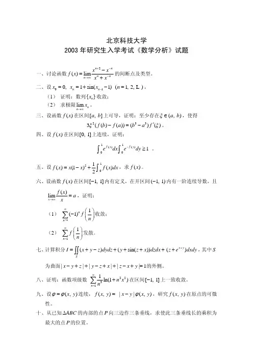 北京科技大学考研真题数学分析03 04
