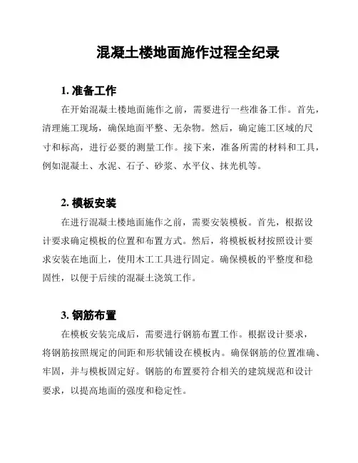 混凝土楼地面施作过程全纪录