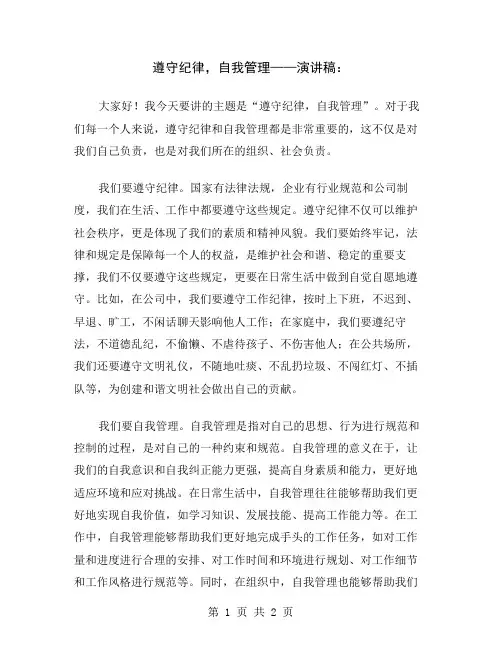 遵守纪律,自我管理——演讲稿