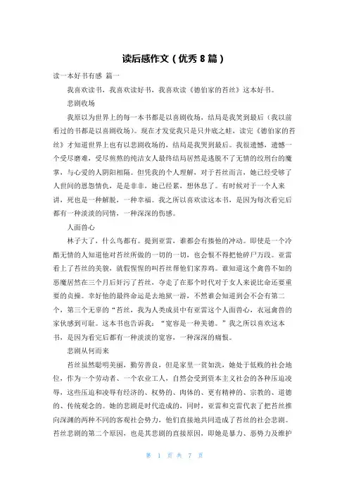 读后感作文(优秀8篇)