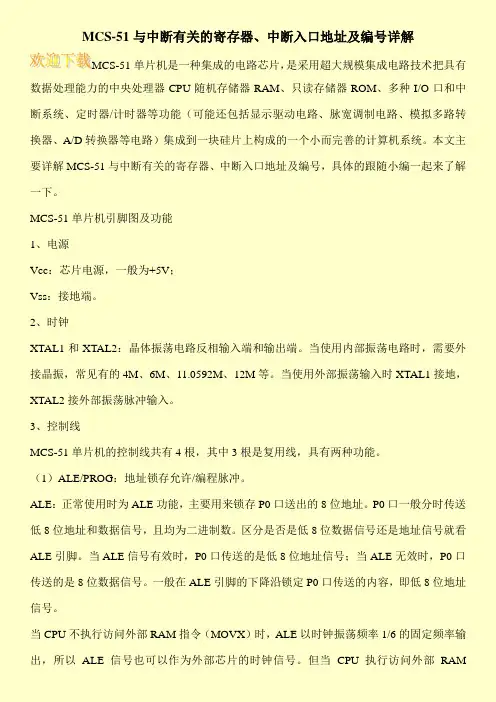 MCS-51与中断有关的寄存器、中断入口地址及编号详解