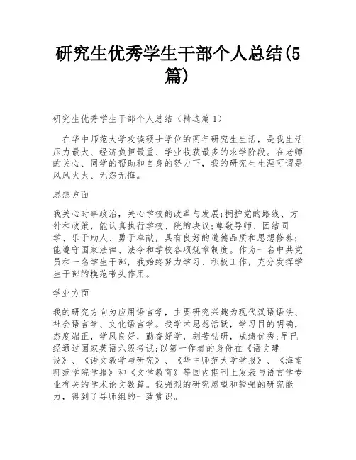 研究生优秀学生干部个人总结(5篇)