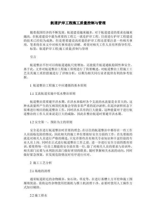 航道护岸工程施工质量控制与管理