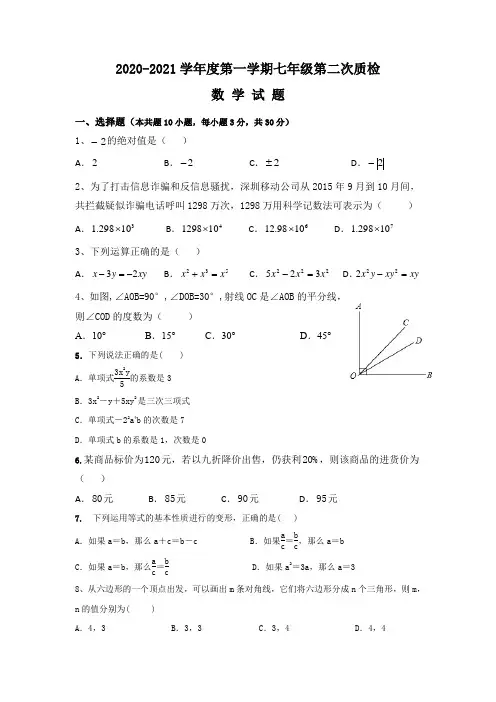 2020七年级数学第一学期第二次质检试卷(难)