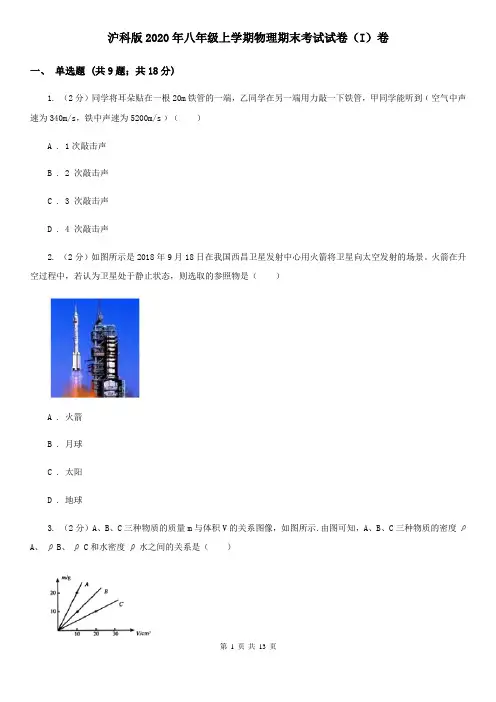 沪科版2020年八年级上学期物理期末考试试卷(I)卷