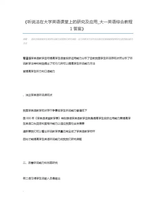 听说法在大学英语课堂上的研究及应用_大一英语综合教程1答案