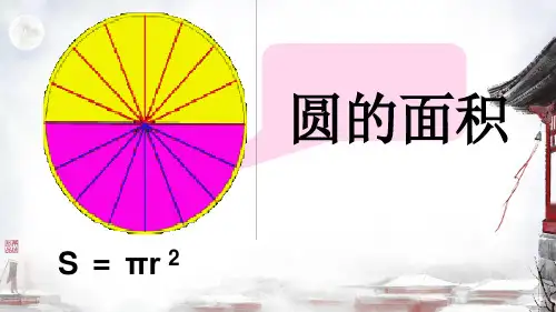 人教版六年级上册数学5 圆的面积课件(共19张PPT)