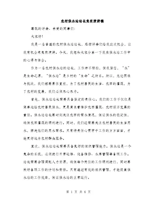 农村供水站站长竞岗演讲稿（三篇）