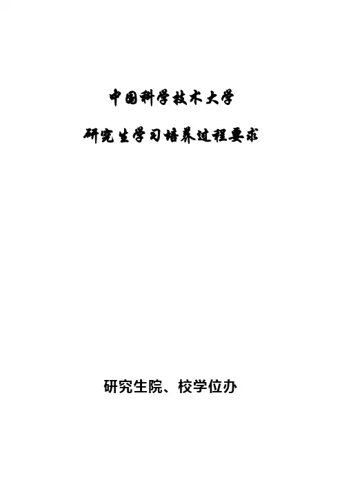 中国科技大学博士及硕士研究生毕业要求