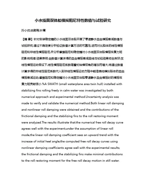 小水线面双体船横摇阻尼特性数值与试验研究
