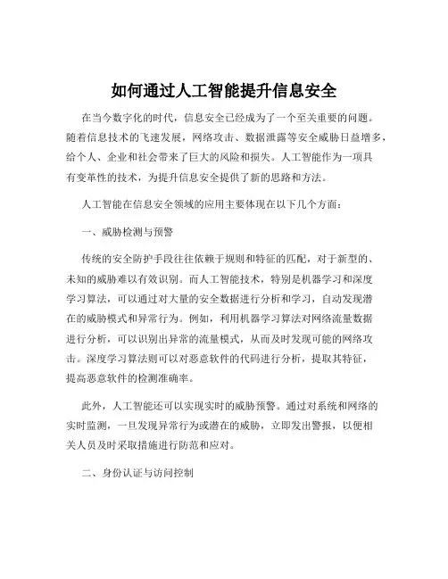 如何通过人工智能提升信息安全