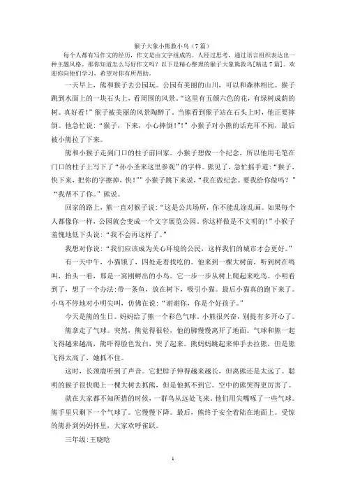 猴子大象小熊救小鸟(7篇)