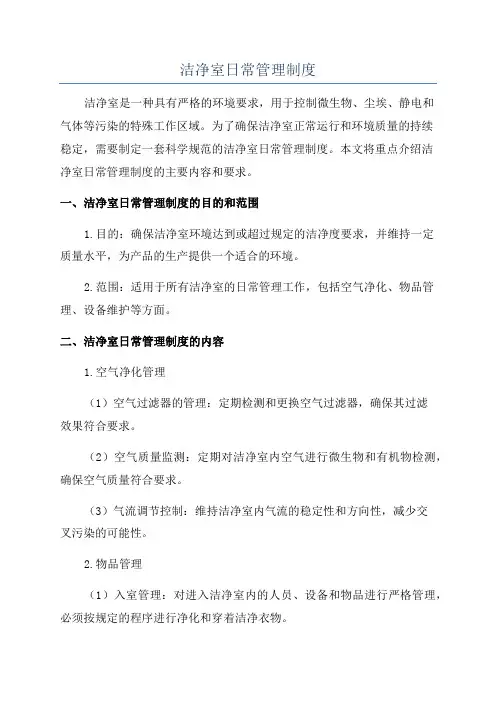 洁净室日常管理制度