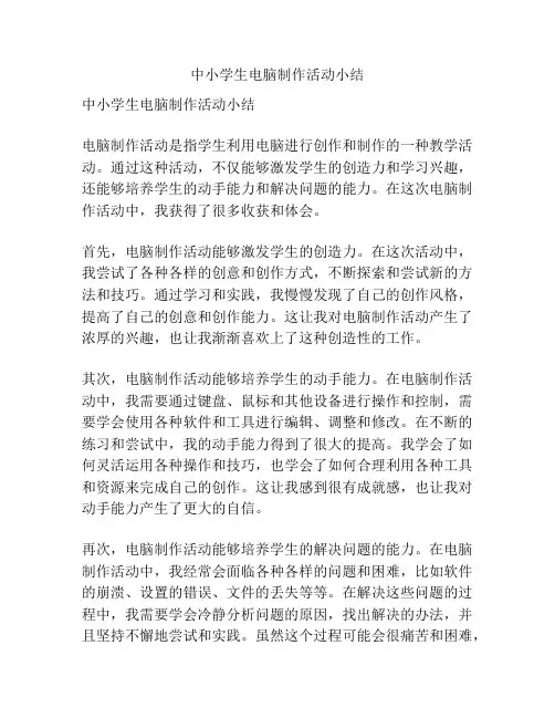 中小学生电脑制作活动小结