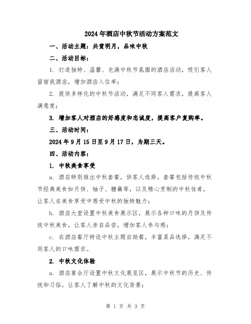 2024年酒店中秋节活动方案范文