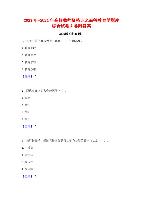 2023年-2024年高校教师资格证之高等教育学题库综合试卷A卷附答案