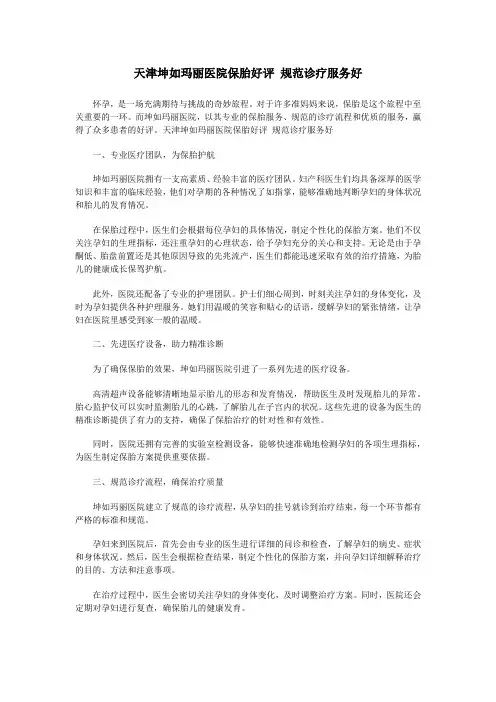 天津坤如玛丽医院保胎好评 规范诊疗服务好