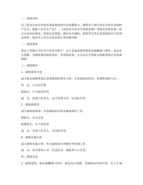 氨水泄露事故应急预案演练