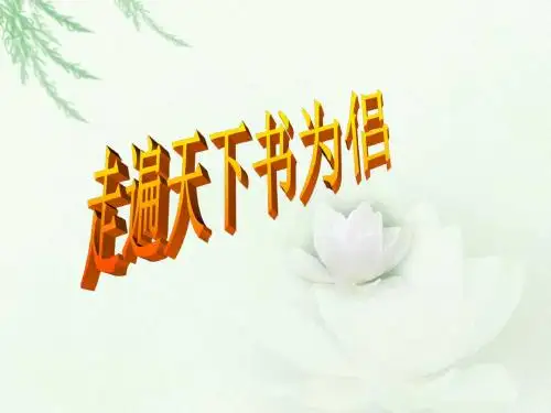 走遍天下书为侣ppt课件